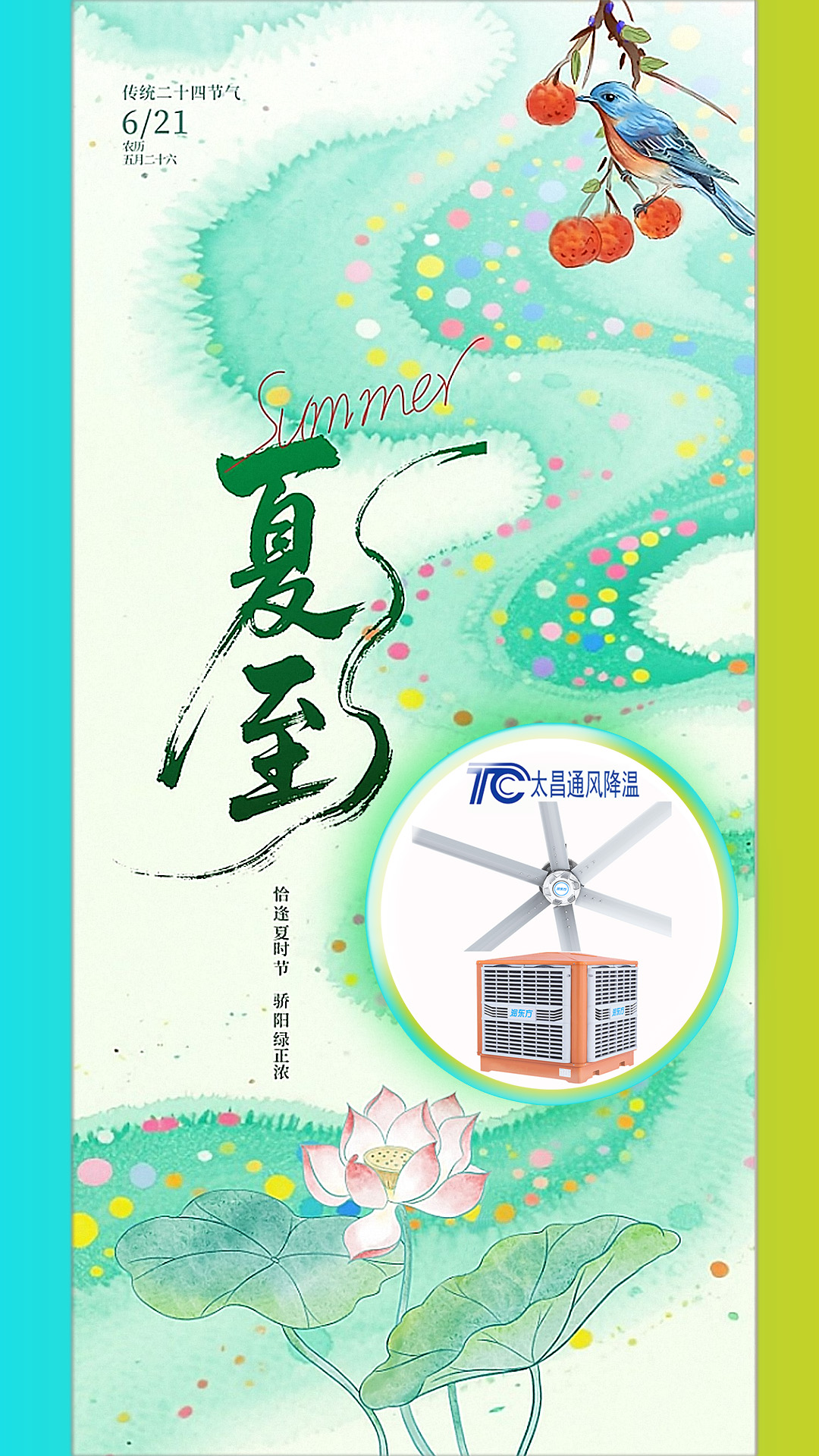 2025夏至迎短三伏，太昌通風(fēng)降溫造常清涼