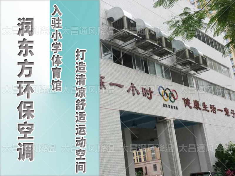  潤東方環(huán)?？照{(diào)，打造清涼舒適運動空間