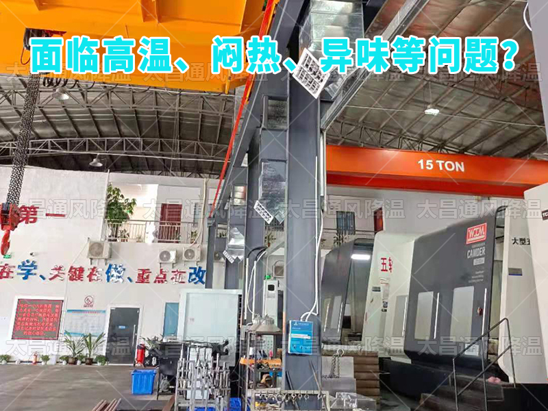  太昌通風(fēng)降溫工程助力食品工廠安裝潤東方環(huán)保空調(diào)，提供高效節(jié)能、環(huán)保健康的通風(fēng)降溫解決方案