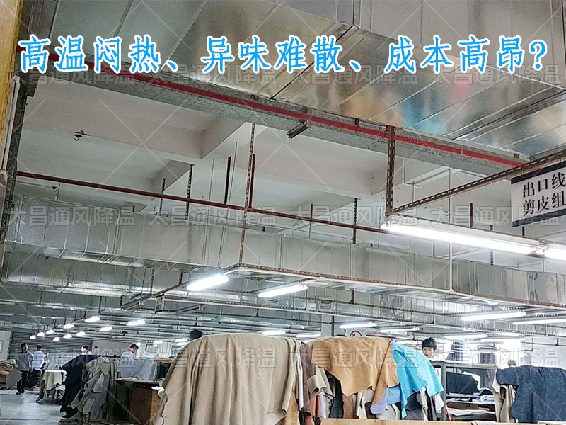 太昌通風(fēng)降溫攜手潤東方環(huán)?？照{(diào)，為家具工廠開啟高效節(jié)能新紀(jì)元