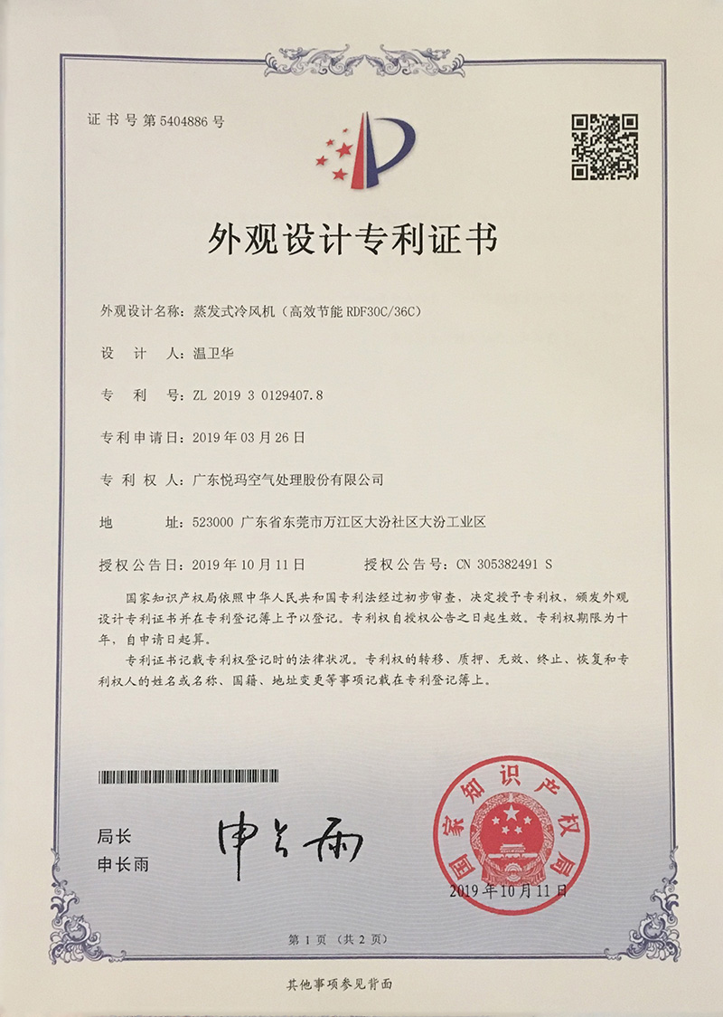 潤(rùn)東方環(huán)保空調(diào)（RDF30C/36C）外觀設(shè)計(jì)專(zhuān)利證書(shū)