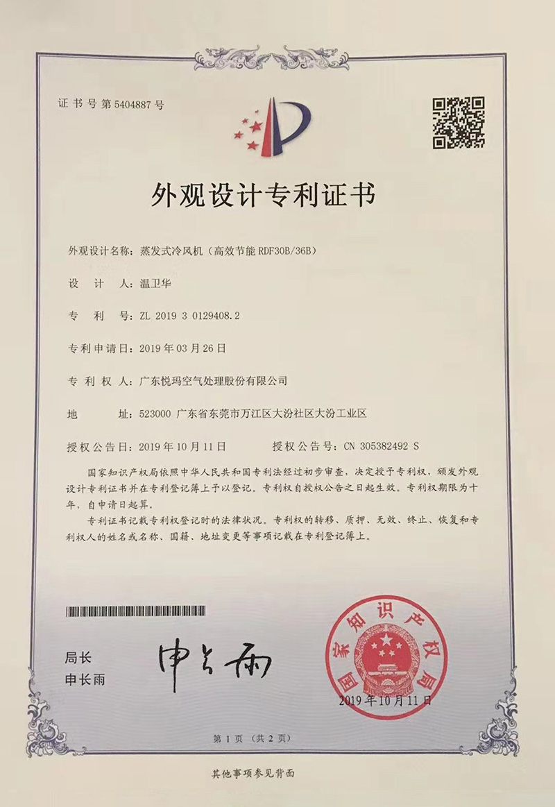潤(rùn)東方環(huán)?？照{(diào)（RDF30B/36B）外觀設(shè)計(jì)專利證書