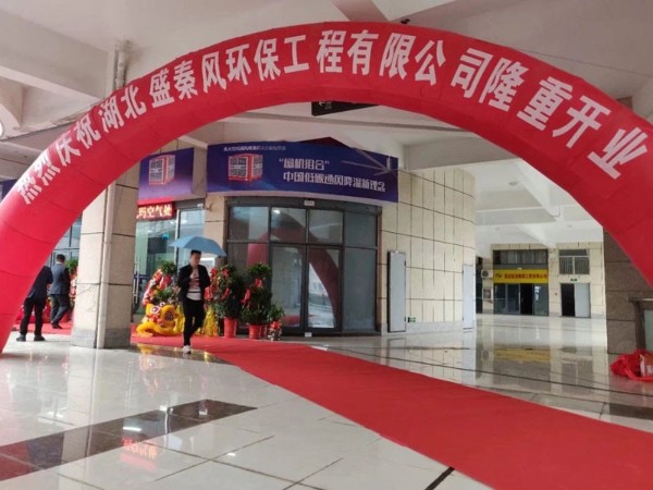 好消息！湖北盛秦風(fēng)開業(yè)慶典圓滿落幕