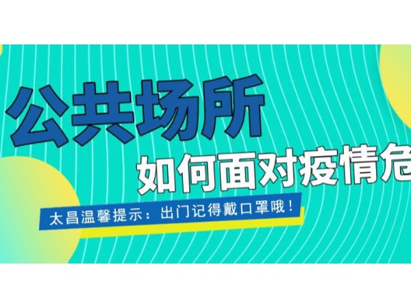 疫情當(dāng)前，重任在肩 ，太昌在行動(dòng)！